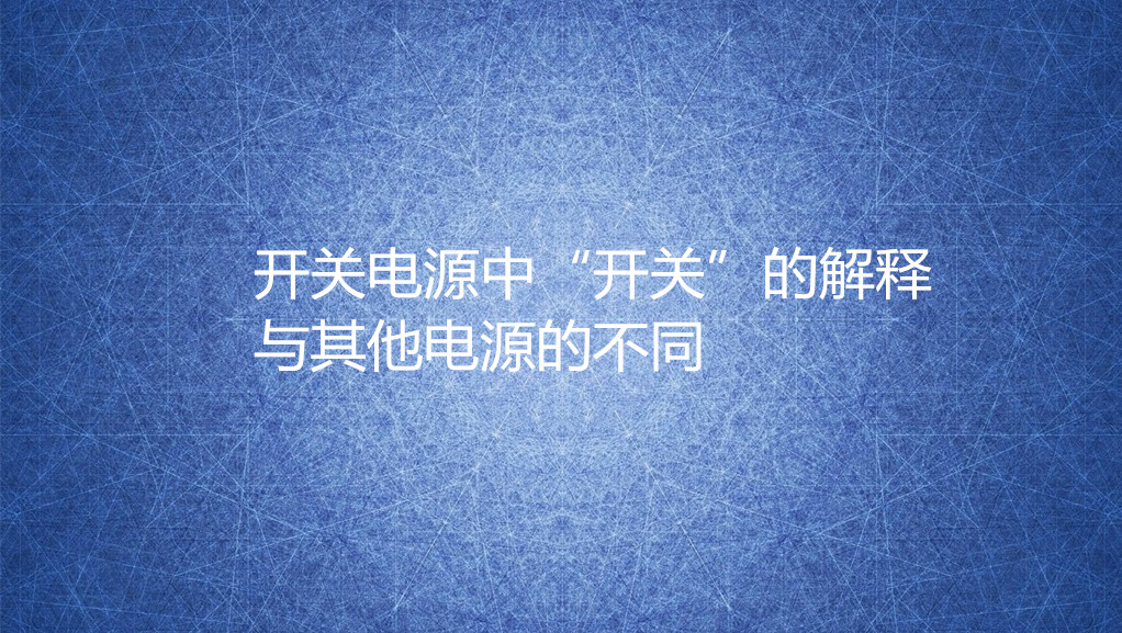 “開關電源”中的“開關”是什么意思